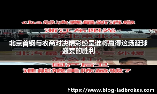 北京首钢与农商对决精彩纷呈谁将赢得这场篮球盛宴的胜利