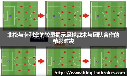 北松与卡利拿的较量揭示足球战术与团队合作的精彩对决