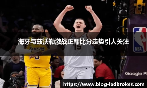 海牙与兹沃勒激战正酣比分走势引人关注