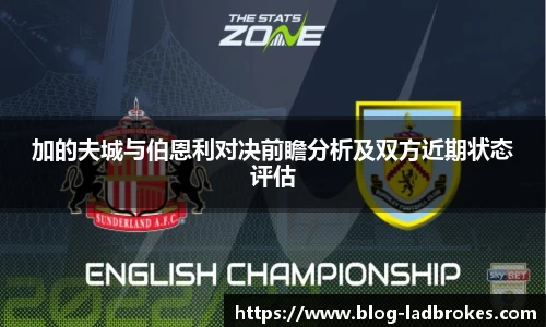 加的夫城与伯恩利对决前瞻分析及双方近期状态评估
