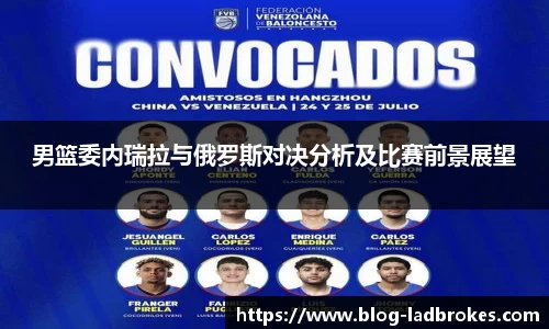 男篮委内瑞拉与俄罗斯对决分析及比赛前景展望