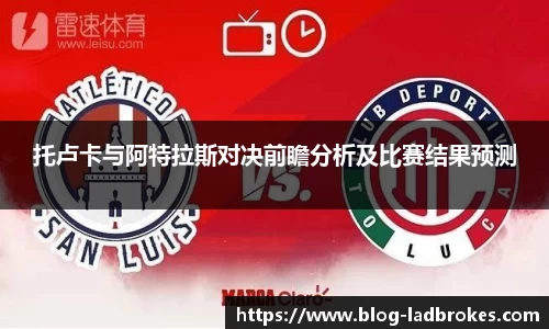托卢卡与阿特拉斯对决前瞻分析及比赛结果预测