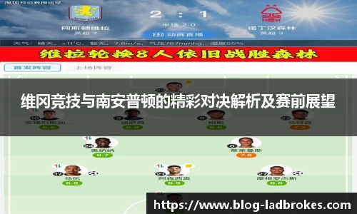 维冈竞技与南安普顿的精彩对决解析及赛前展望