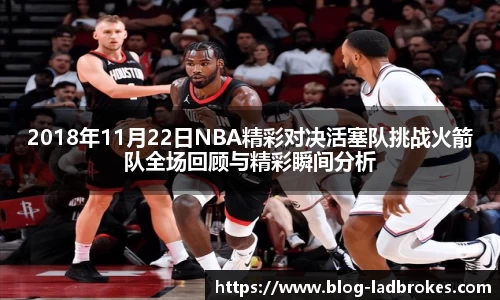 2018年11月22日NBA精彩对决活塞队挑战火箭队全场回顾与精彩瞬间分析