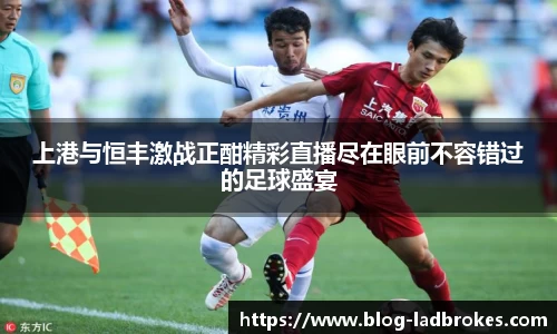 上港与恒丰激战正酣精彩直播尽在眼前不容错过的足球盛宴