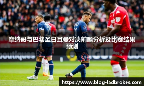 摩纳哥与巴黎圣日耳曼对决前瞻分析及比赛结果预测