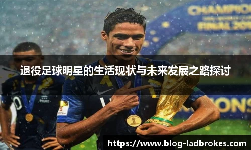 退役足球明星的生活现状与未来发展之路探讨