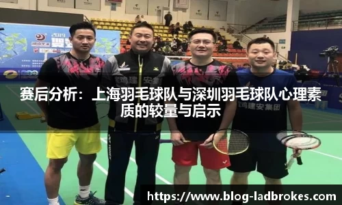 赛后分析:上海羽毛球队与深圳羽毛球队心理素质的较量与启示