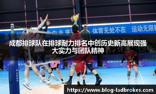成都排球队在排球耐力排名中创历史新高展现强大实力与团队精神