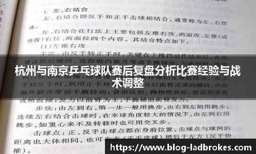 杭州与南京乒乓球队赛后复盘分析比赛经验与战术调整
