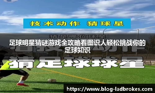 足球明星猜谜游戏全攻略看图识人轻松挑战你的足球知识