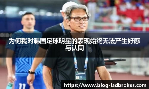 为何我对韩国足球明星的表现始终无法产生好感与认同