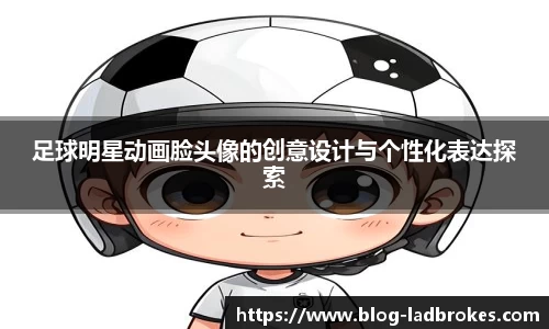 足球明星动画脸头像的创意设计与个性化表达探索