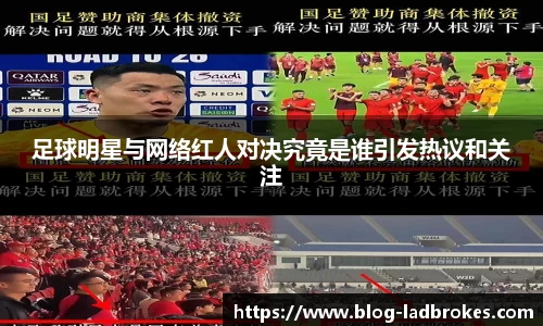 足球明星与网络红人对决究竟是谁引发热议和关注