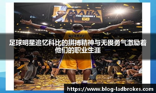 足球明星追忆科比的拼搏精神与无畏勇气激励着他们的职业生涯