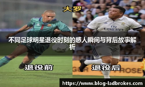 不同足球明星退役时刻的感人瞬间与背后故事解析