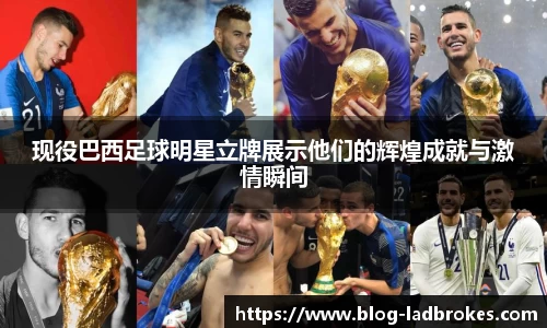 现役巴西足球明星立牌展示他们的辉煌成就与激情瞬间