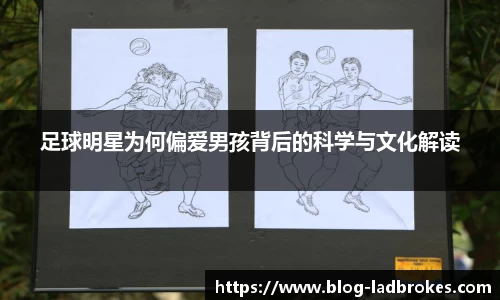 足球明星为何偏爱男孩背后的科学与文化解读
