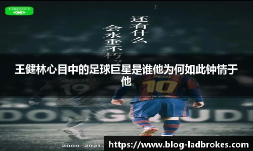 王健林心目中的足球巨星是谁他为何如此钟情于他