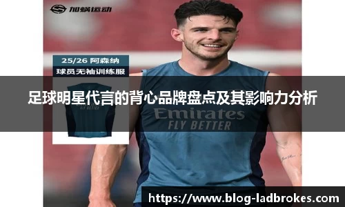 足球明星代言的背心品牌盘点及其影响力分析