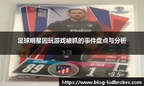 足球明星因玩游戏被抓的事件盘点与分析