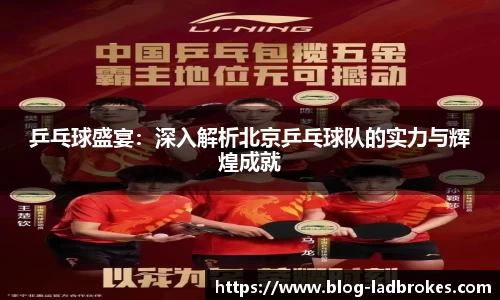 乒乓球盛宴：深入解析北京乒乓球队的实力与辉煌成就