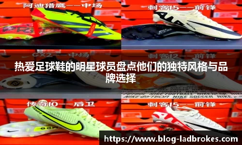 热爱足球鞋的明星球员盘点他们的独特风格与品牌选择
