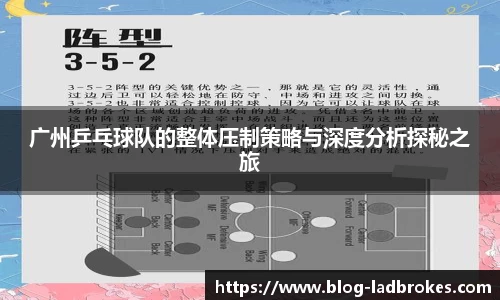 广州乒乓球队的整体压制策略与深度分析探秘之旅