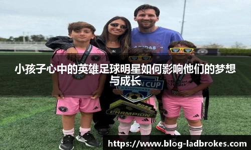 小孩子心中的英雄足球明星如何影响他们的梦想与成长