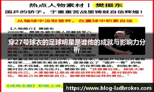 穿27号球衣的足球明星是谁他的成就与影响力分析